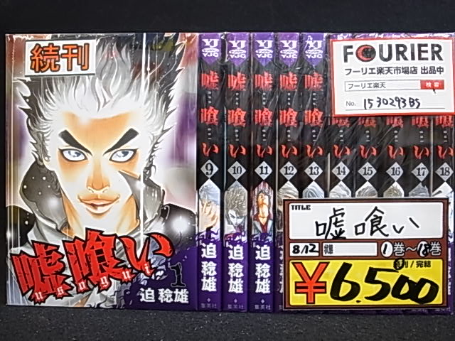 楽天市場 嘘喰い 1 18巻 ヤングジャンプコミックス 迫 稔雄 中古 セットコミック 鈴鹿店 併売品 bs フーリエ 楽天市場店