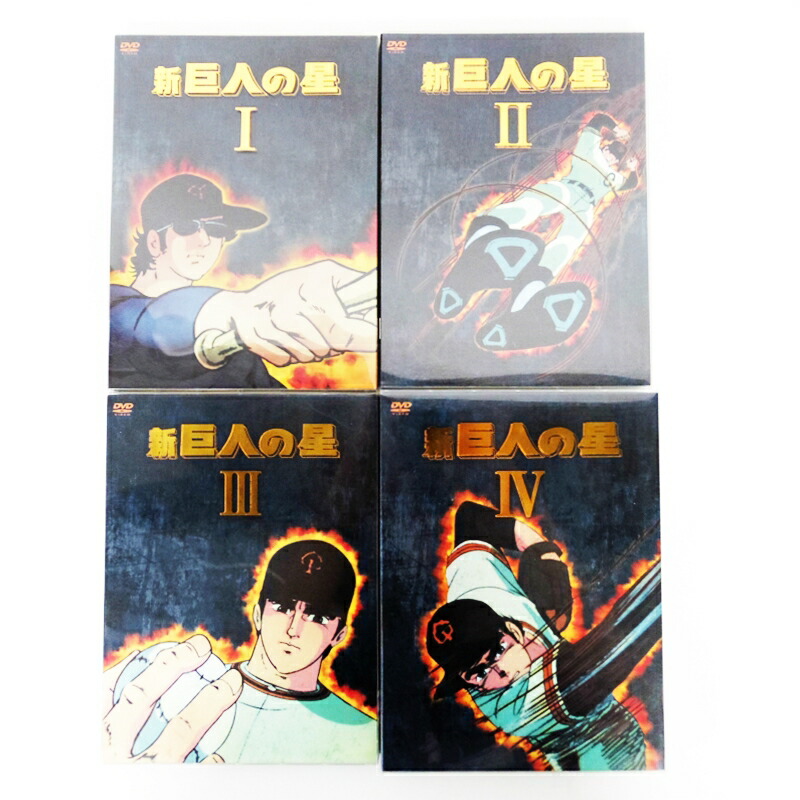 楽天市場 新 巨人の星 Dvd Box 全4巻セット 中古 アニメdvd 鈴鹿 併売品 011 01bs フーリエ 楽天市場店