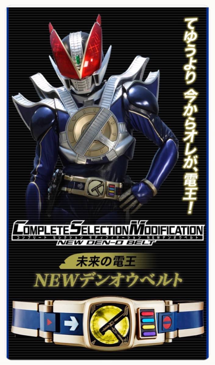 えぬわた砲」 CSM デンオウベルト＆ケータロス 佐藤健 仮面ライダー