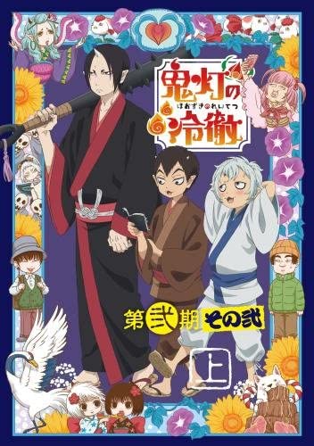 訳ありセール格安 鬼灯の冷徹 第弐期その弐 Dvd Box 上巻 期間限定版 中古 アニメdvd 鈴鹿 併売品 011 0808 02ls 無料長期保証 Timesofbahrain Com