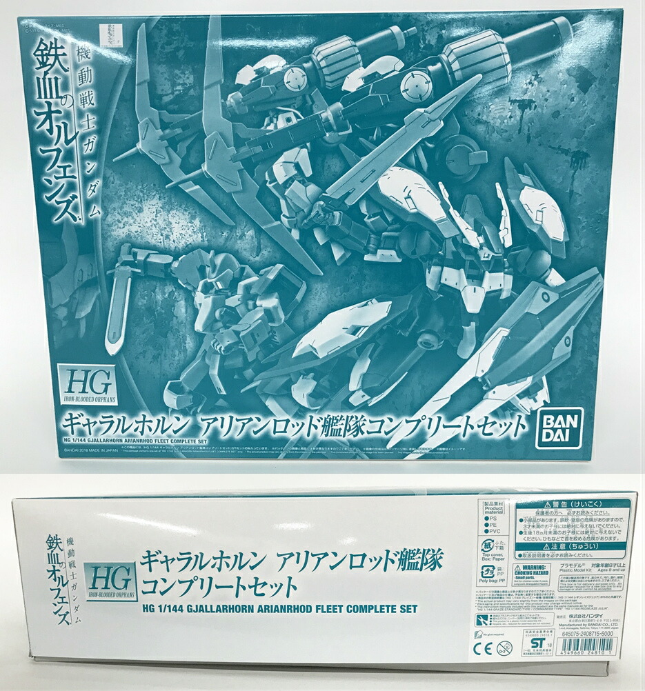 楽天市場 開封品 Hg 1 144 ギャラルホルン アリアンロッド艦隊コンプリートセット 機動戦士ガンダム 鉄血のオルフェンズ ホビーオンラインショップ限定 中古 プラモデル 鈴鹿 併売品 070 0709 01gs フーリエ 楽天市場店