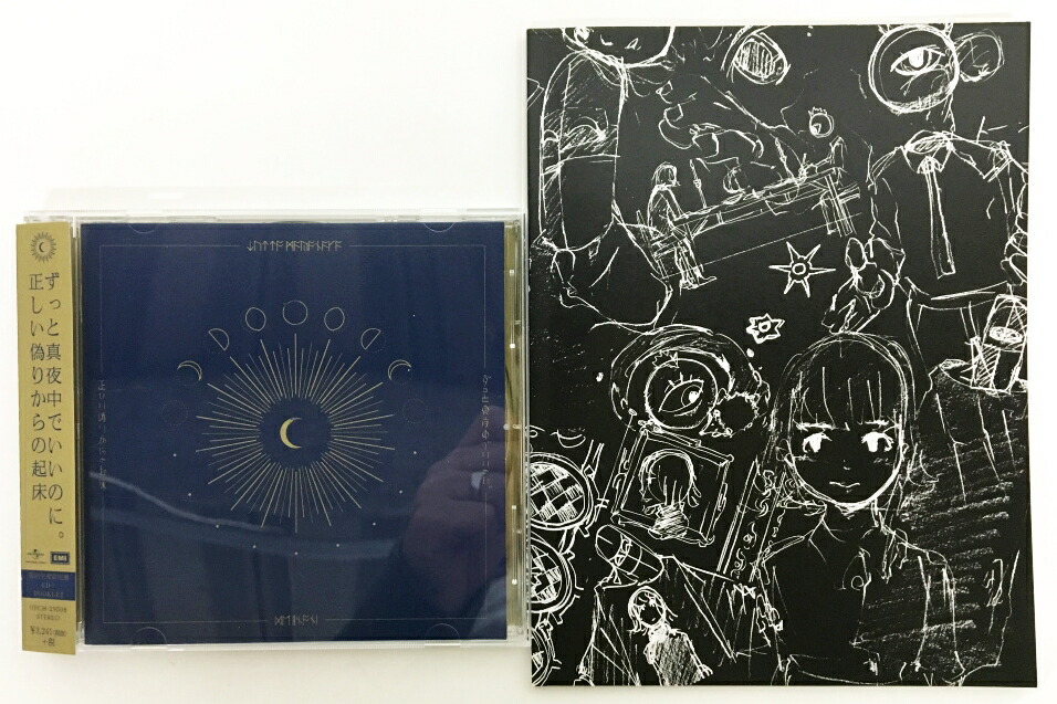 楽天市場 ずっと真夜中でいいのに 正しい偽りからの起床 初回限定盤 中古 邦楽cd 鈴鹿 併売品 015 201117 02bs フーリエ 楽天市場店