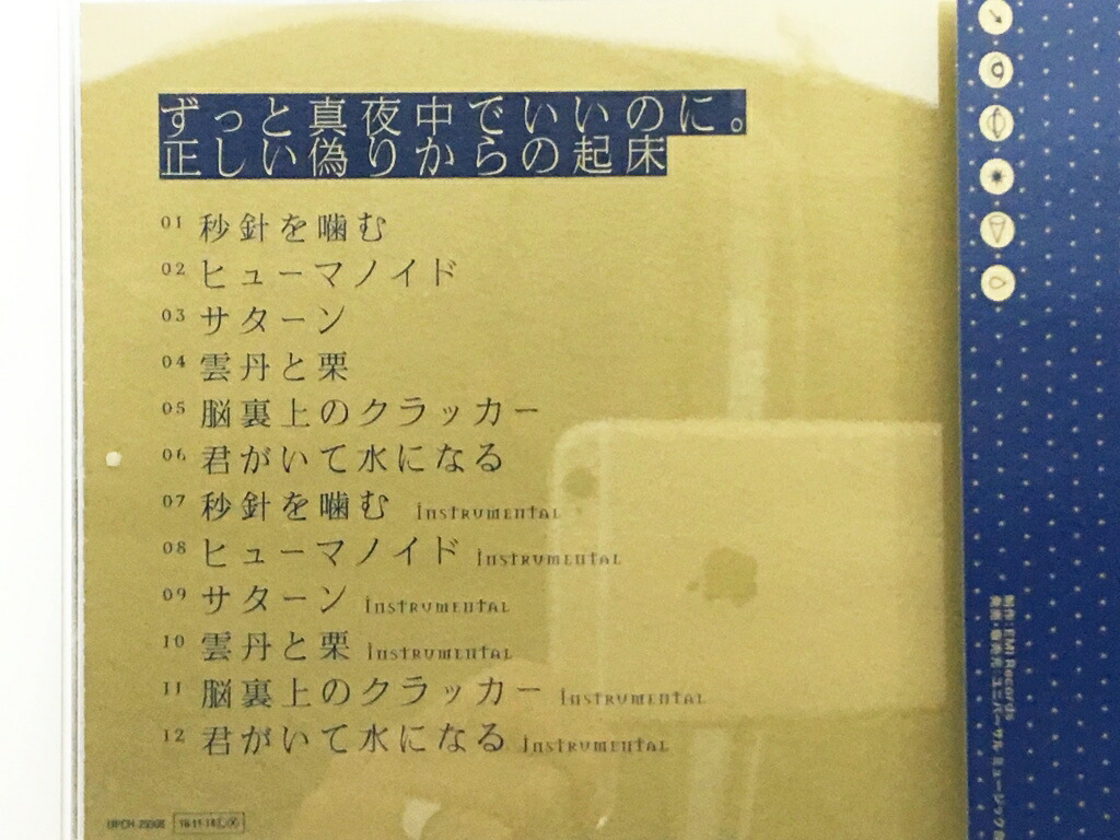 楽天市場 ずっと真夜中でいいのに 正しい偽りからの起床 初回限定盤 中古 邦楽cd 鈴鹿 併売品 015 1117 02bs フーリエ 楽天市場店