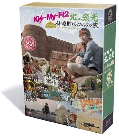 J J Kis My Ft2 北山宏光 独ぼっち インド突抜ける サブリュックの客旅 Dvd Box ディレクターズ縮小 エジション 中古 邦画dvd 鈴鹿 併売気位 010 03bs Lisaproject Eu
