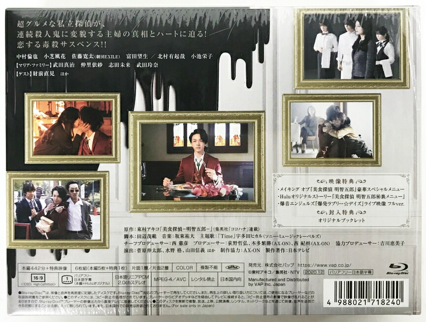 店長特典付 美食探偵 明智五郎 Blu-ray BOX〈6枚組〉 日本映画