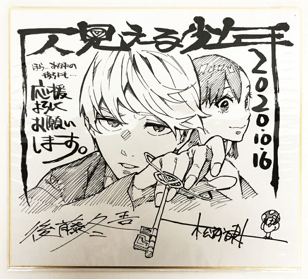 <br>仄見える少年　複製サイン色紙　 ジャンプGIGA 2020 AUTUMN  <br> <br><br>【中古】【ぬいぐるみ・おもちゃ】<br>【鈴鹿 併売品】【067-210705-02GS】