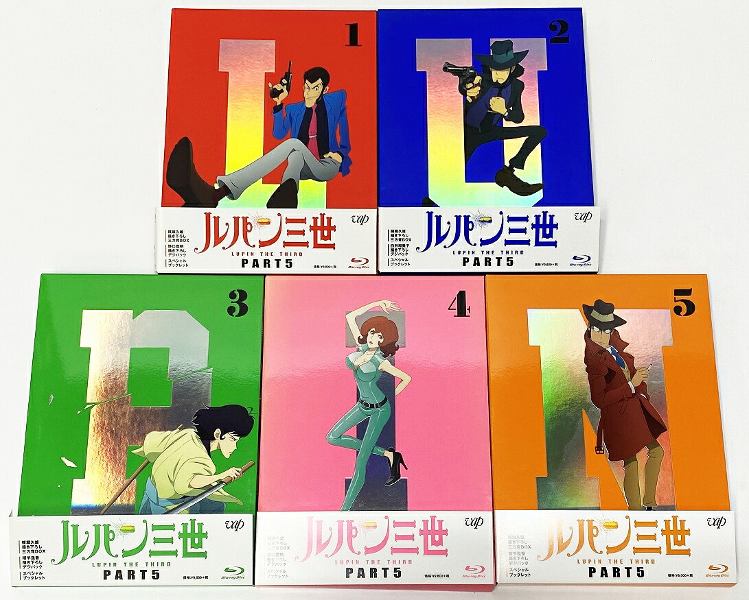 ルパン三世 PART5 全5巻セット【Blu-ray】 【中古】【011　アニメDVD・BD】 【鈴鹿 併売】【011-250517-01BS】