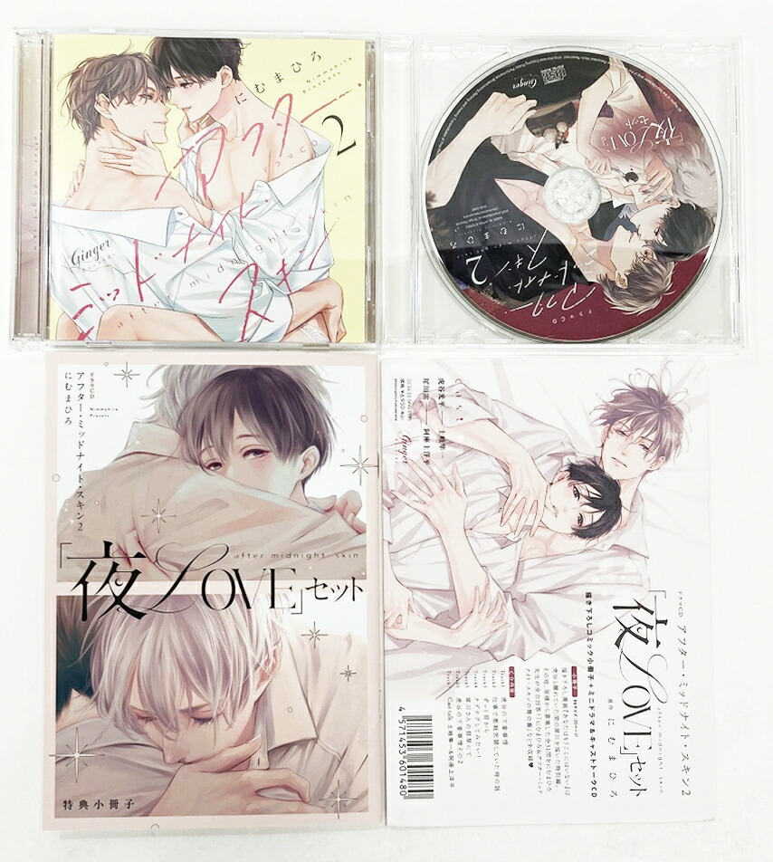 ドラマCD「アフター・ミッドナイト・スキン2」夜LOVEセット 【中古】【016　アニメCD】 【鈴鹿 併売】【016-251010-04BS】