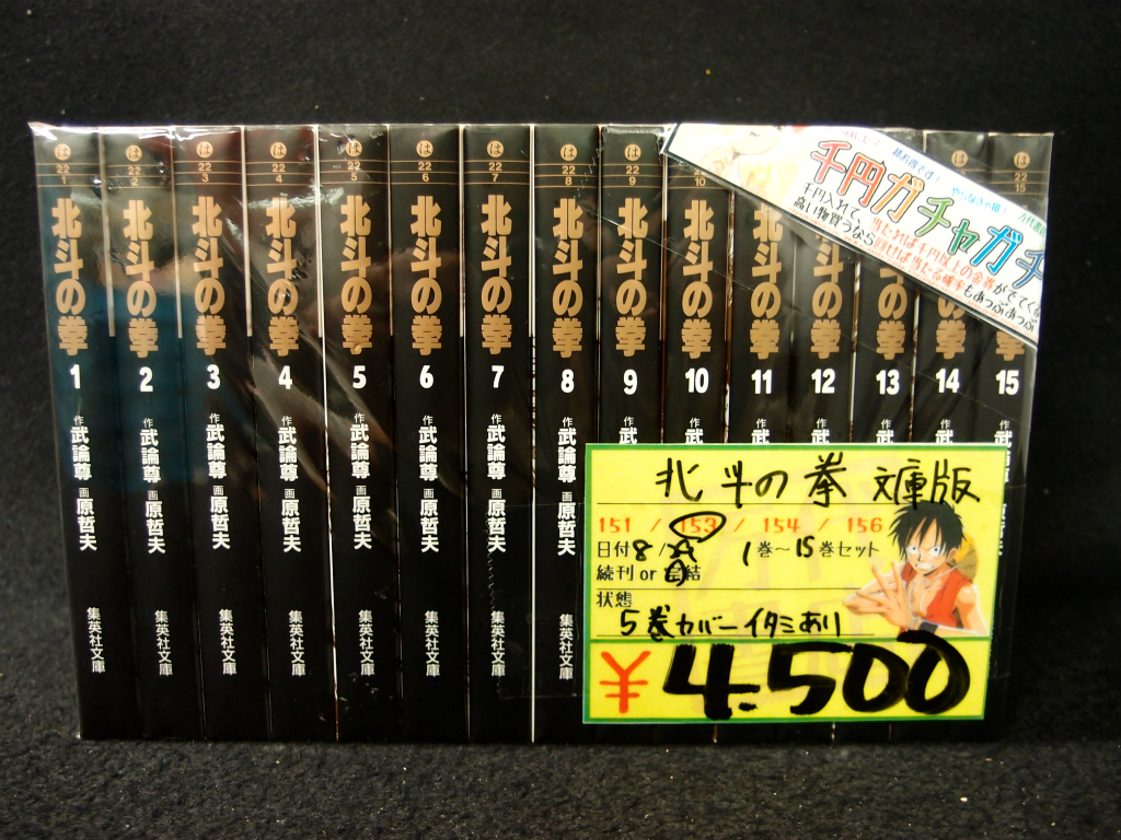楽天市場 北斗の拳 文庫版 １ １５巻 集英社文庫 武論尊 原 哲夫 中古 セットコミック 鈴鹿店 併売品 ls フーリエ 楽天市場店