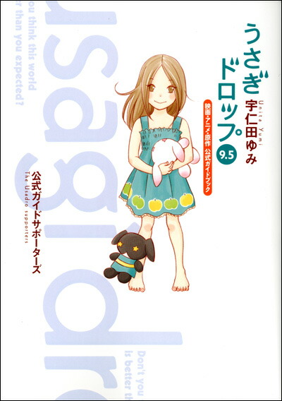 楽天市場 うさぎドロップ 1 10巻 1冊 うさぎドロップ 9 5 映画 アニメ 原作 公式ガイドブック 祥伝社 宇仁田 ゆみ 中古 セットコミック 鈴鹿店 併売品 es フーリエ 楽天市場店