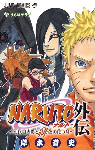 楽天市場 Naruto ナルト全72巻完結セット ジャンプコミックス Naruto ナルト 外伝 七代目火影と緋色の花つ月 劇場版ナルト Boruto Naruto The Movie 映画特典 在の書 中古 男子セットコミック 鈴鹿 併売品 bs フーリエ 楽天市場店