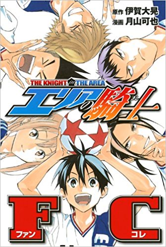 楽天市場 エリアの騎士 講談社コミックス 全54巻完結セット エリアの騎士fc 中古 男子セットコミック 鈴鹿 併売品 bs フーリエ 楽天市場店