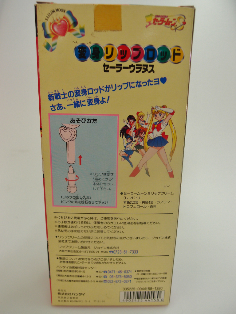 楽天市場 開封済 セーラームーンｓ 変身リップロッド ウラヌス 中古 ぬいぐるみ おもちゃ 鈴鹿 併売品 bs フーリエ 楽天市場店