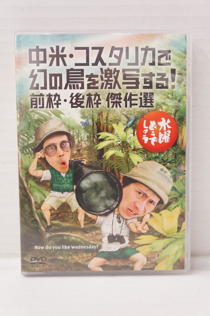 楽天市場 水曜どうでしょう 第22弾 中米 コスタリカで幻の鳥を激写する 前枠 後枠 傑作選 Dvd 大泉洋 鈴井貴之 Team Nacs 中古 013 その他dvd 四日市 併売品 013 0523 09zh フーリエ 楽天市場店