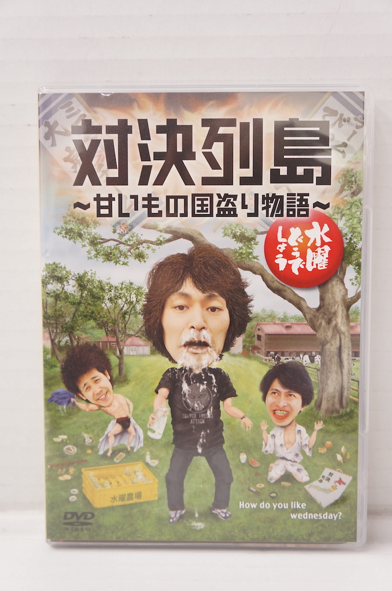 楽天市場 水曜どうでしょう 第23弾 対決列島 甘いもの国盗り物語 Dvd 大泉洋 安田顕 Team Nacs 中古 013 その他dvd 四日市 併売品 013 0523 10zh フーリエ 楽天市場店