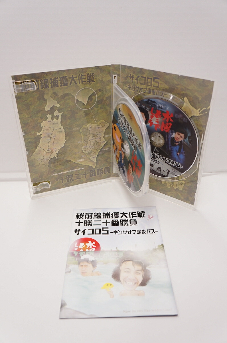 楽天市場 水曜どうでしょう 第11弾 桜前線捕獲大作戦 十勝二十番勝負 サイコロ5 キングオブ深夜バス Dvd 2枚組 中古 013 その他dvd 四日市 併売品 013 0624 02zh フーリエ 楽天市場店