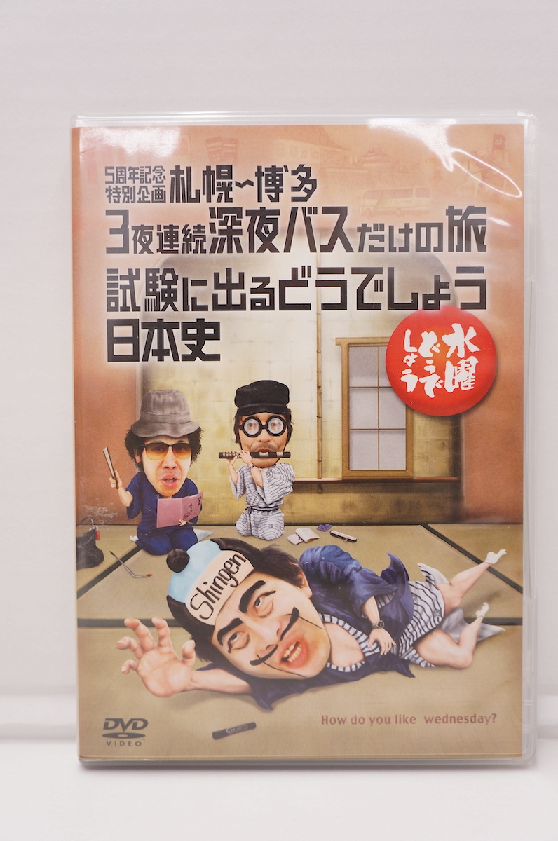 楽天市場 水曜どうでしょう 第25弾 5周年記念特別企画 札幌 博多 3夜連続深夜バスだけの旅 試験に出るどうでしょう日本史 Dvd 2枚組 中古 013 その他dvd 四日市 併売品 013 0624 03zh フーリエ 楽天市場店