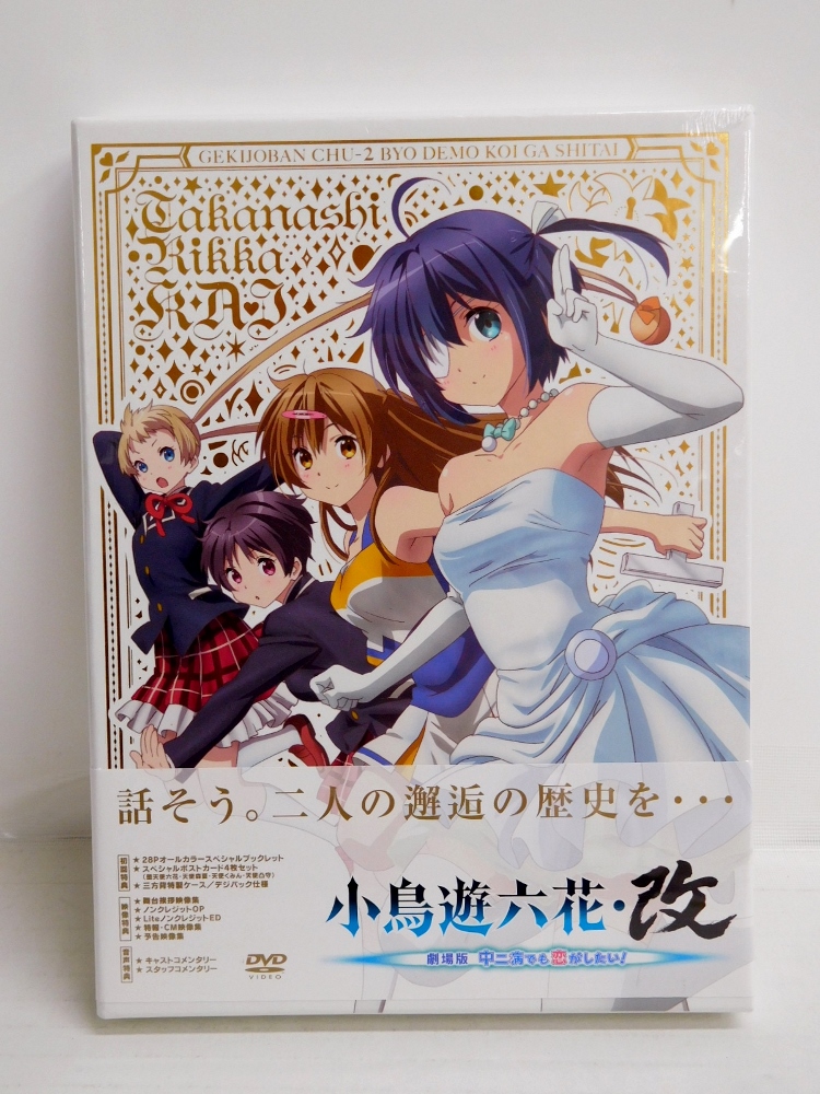楽天市場 中二病でも恋がしたい 全7巻 初回限定版 劇場版 小鳥遊六花 改 セット Dvd 中古 011 アニメdvd 四日市 併売品 011 1017 02zh フーリエ 楽天市場店
