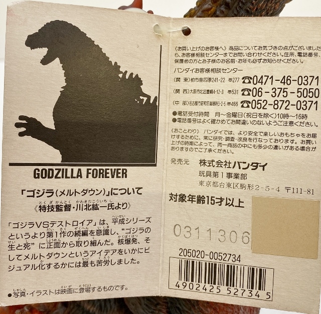 Bandai バンダイ ゴジラvsデストロイア Godzilla Forever 特別版 ゴジラ メルトダウン 1995年製 中古 ライダー戦隊特撮 四日市 併売品 066 1109 34hh Mozago Com