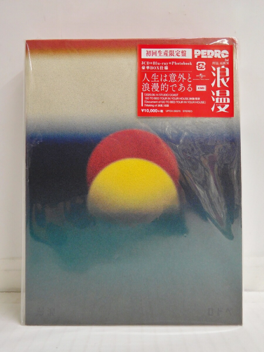 PEDRO 生活と記憶 浪漫 初回生産限定盤 セット