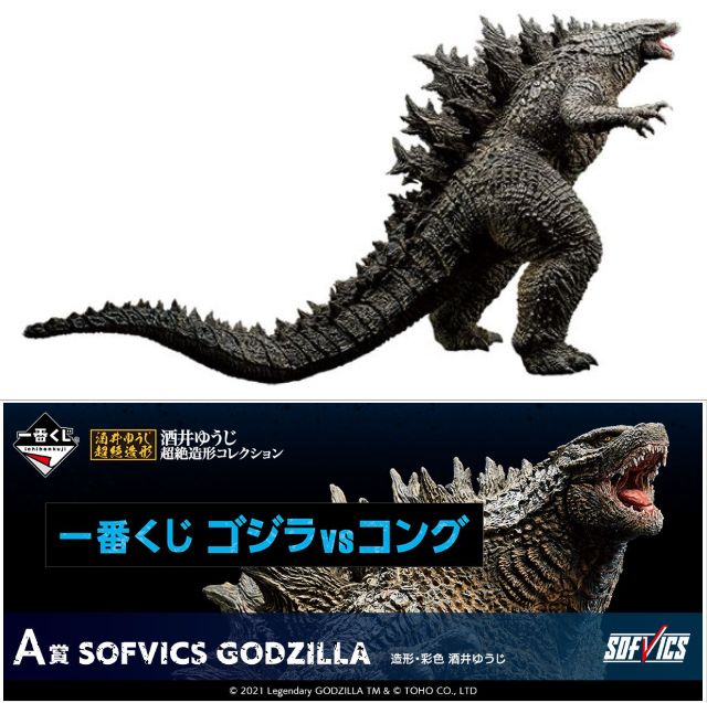 一番くじ ゴジラvコング A賞 Sofvics Godzilla 造形 彩色 酒井ゆうじ超絶造形コレクション 中古 ライダー戦隊特撮 四日市 併売品 066 2107 02hh Cdm Co Mz