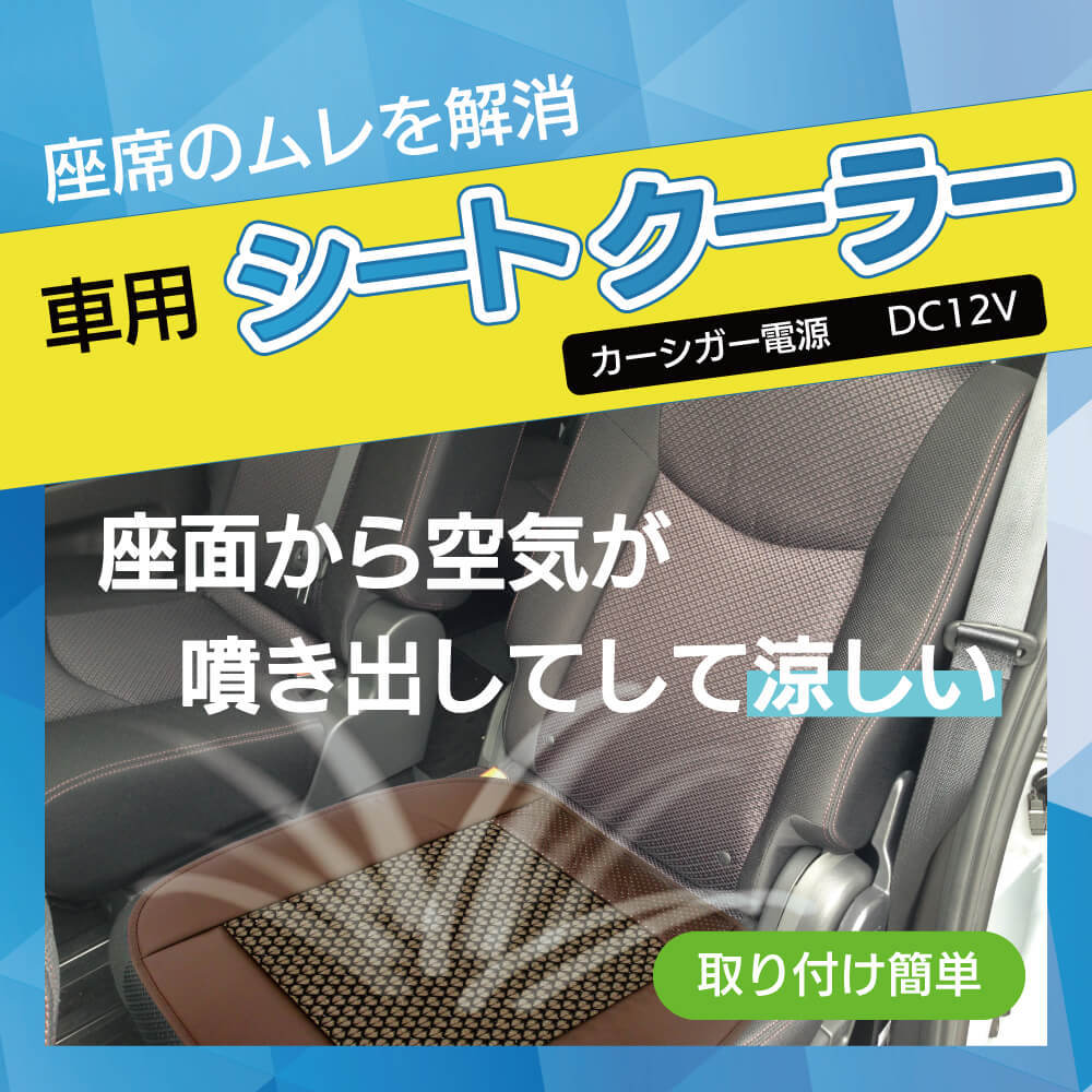 Car Seat Col 座席の汗ムレ解消に 車用シートクーラー汗ムレを解消 カーシガー電源 Dc12v 父の日快適 プレゼント ストレス解消 車のお仕事の人に最適 Bouncesociety Com