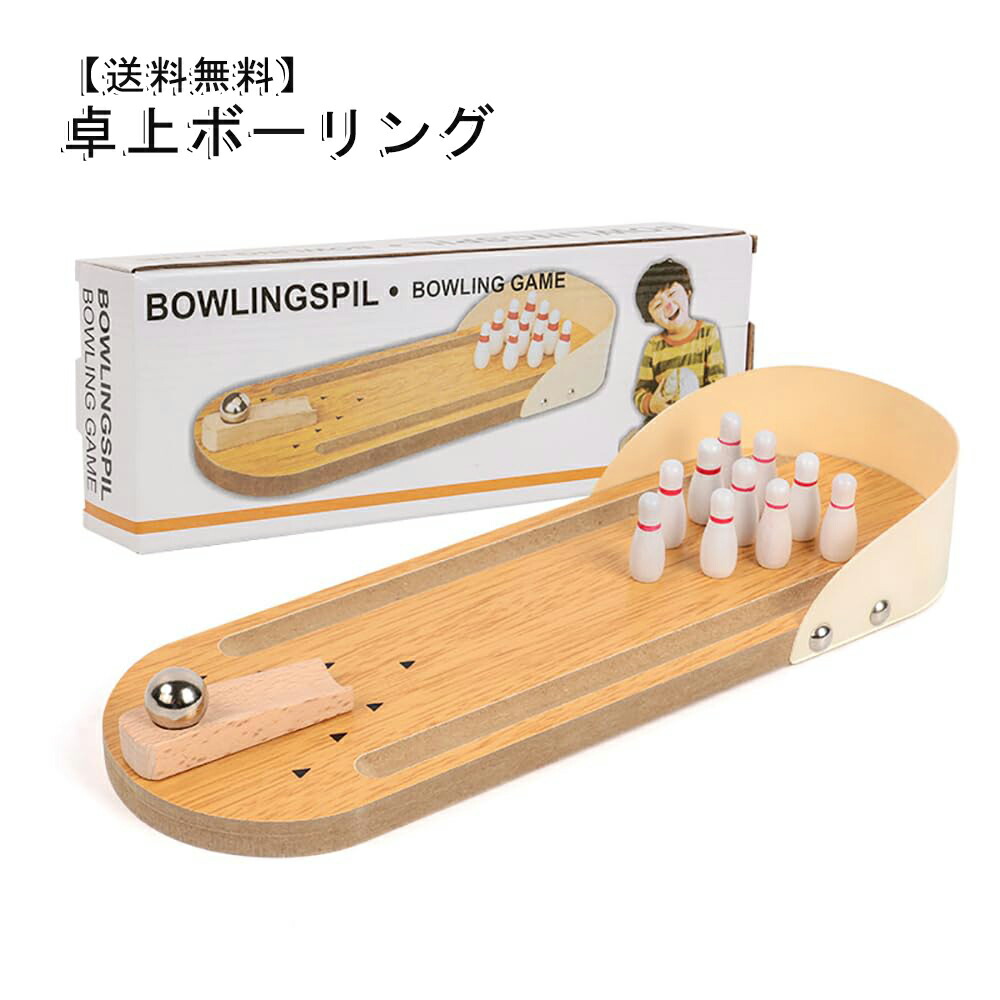 楽天市場】卓上ボーリングゲーム おもちゃ ゲーム スポーツゲーム 木製