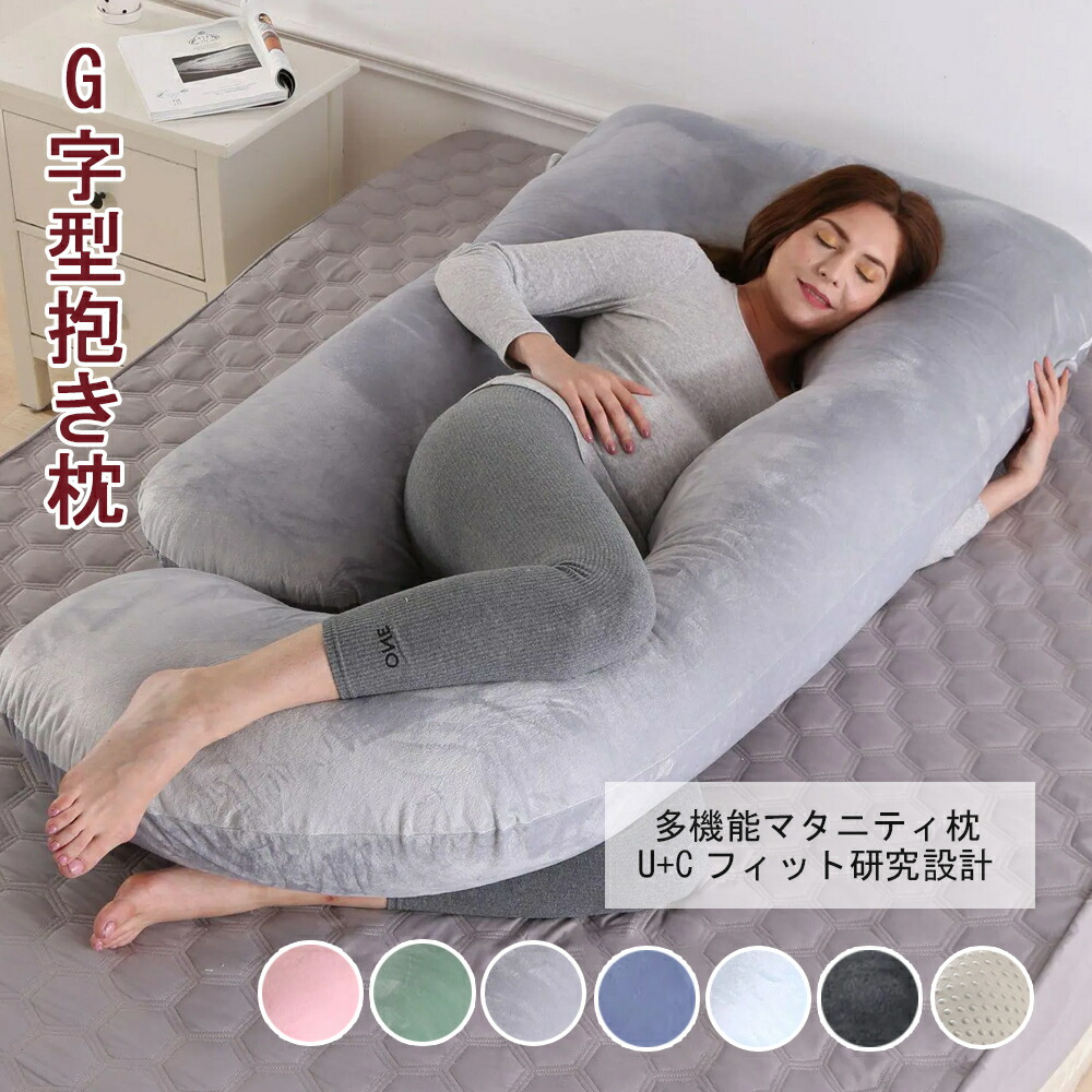 【送料無料】 抱き枕 G字 特大 洗える ロングピロー クッション ボディーピロー 授乳クッション 妊婦 マタニティ 抱きまくら まくら 安眠 出産祝い リラックス 腰痛対策 枕 u字 いびき防止 横寝｜Fourty Three