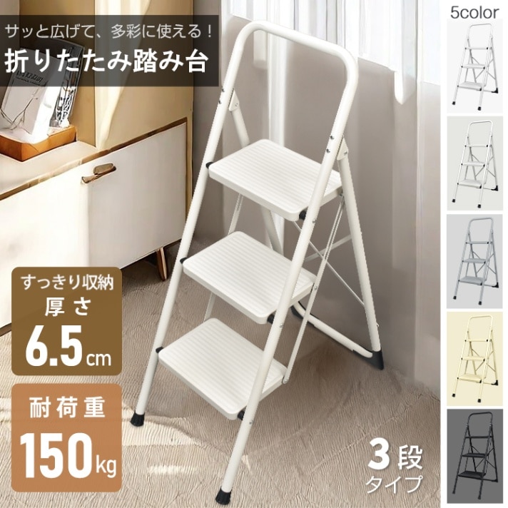 脚立 3段 踏み台 折りたたみ式 3段踏み台 見せびらかす仕合わせ 耐荷重約150kg 滑りにくい 飾り気の無い納める能力のある 軽さ 持ち運び分かりやすい 安定した感 お子さん 成年者 日常生きて行く sg236