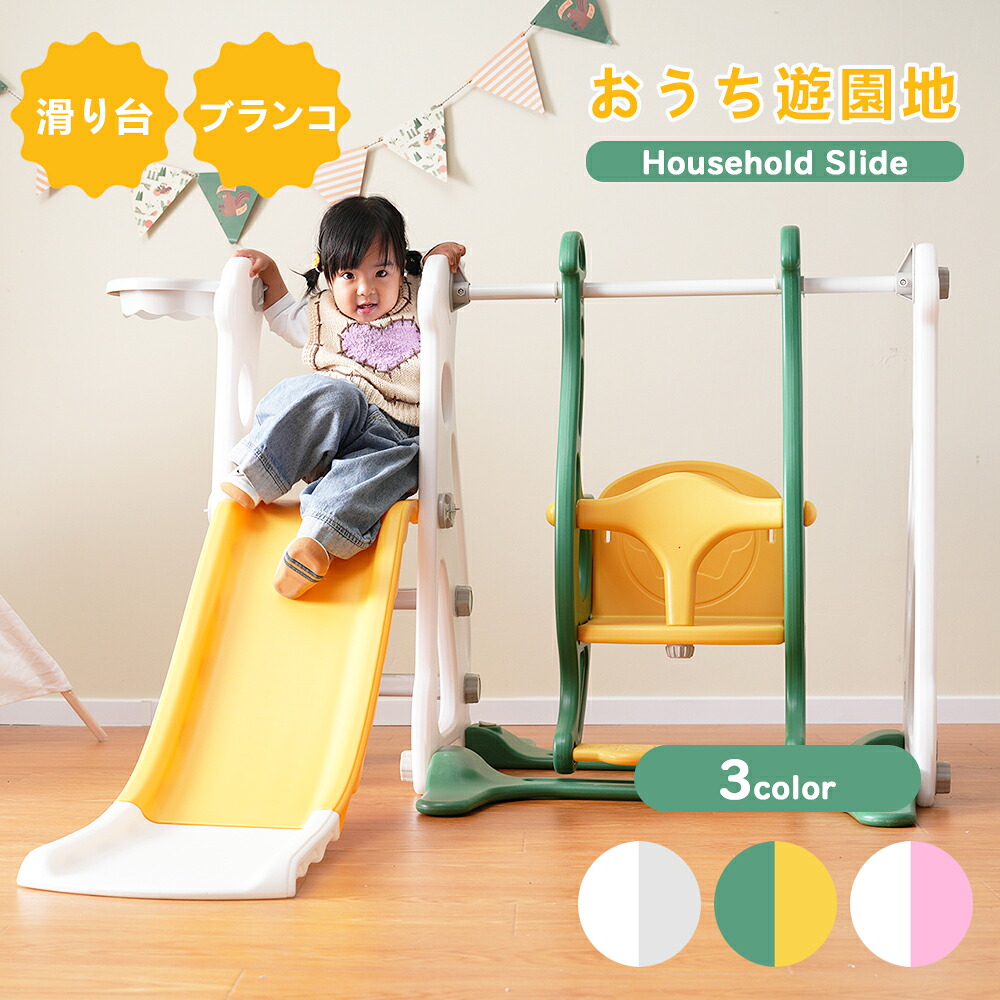 滑り台 バスすべり台 ブランコ バスケットゴール ボール遊び 室内 遊具 室内遊具 すべりだい 屋内 家庭用 子供 キッズ 男の子 女の子 誕生日 プレゼント｜Fourty Three