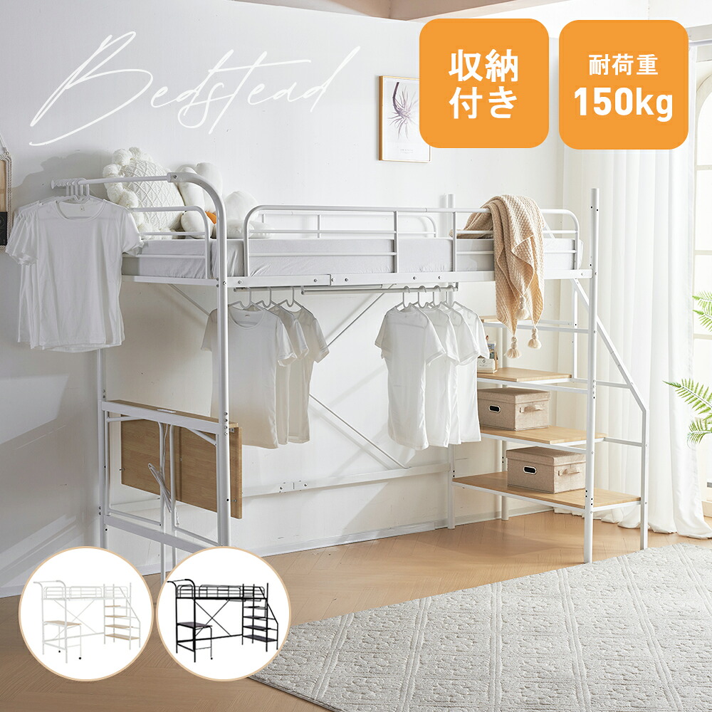 システムベット ロフトベッド シングル デスク付き　コンセント付き 収納付き ハンガーポール付き 耐荷重150kg 北欧風 スチール 耐震