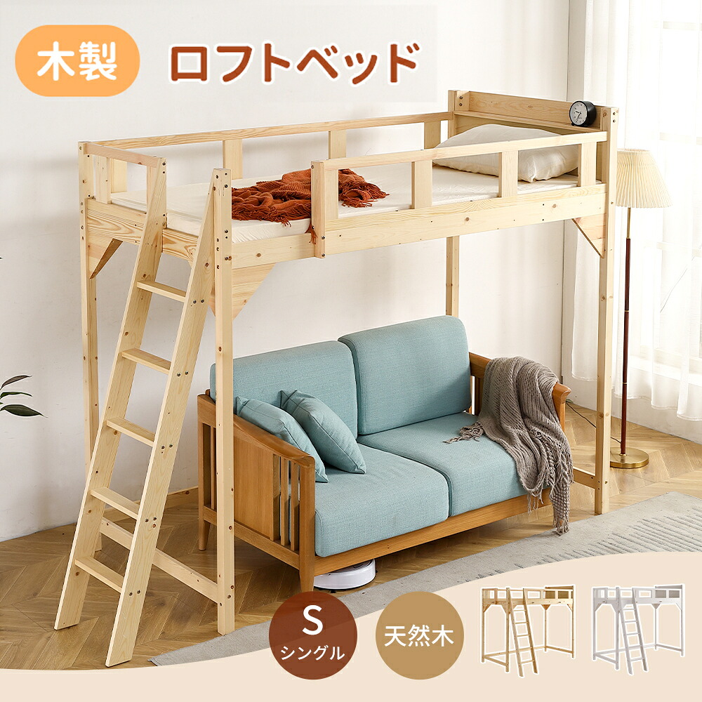ロフトベッド ハイタイプ 頑丈すのこベッド 天然木 パイン材 S シングル 宮付き はしご位置変更可能 収納 北欧風 大人 一人暮らし 子供部屋 子供ベッド ベッド 木製ロフトベッド ハイベッド