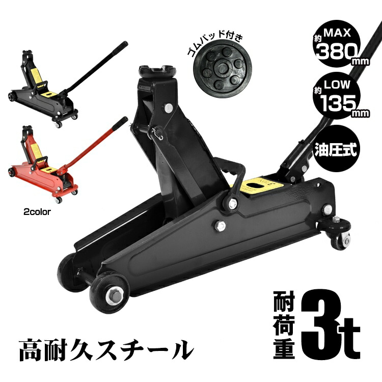 ガレージジャッキ 油圧式 3t 最低位135mm/最高位380mm 360°回転キャスター タイヤ交換 ホイール交換 マフラー交換 自動車整備 整備作業 軽自動車 コンパクト車 車体の低いローダウン車 ee376