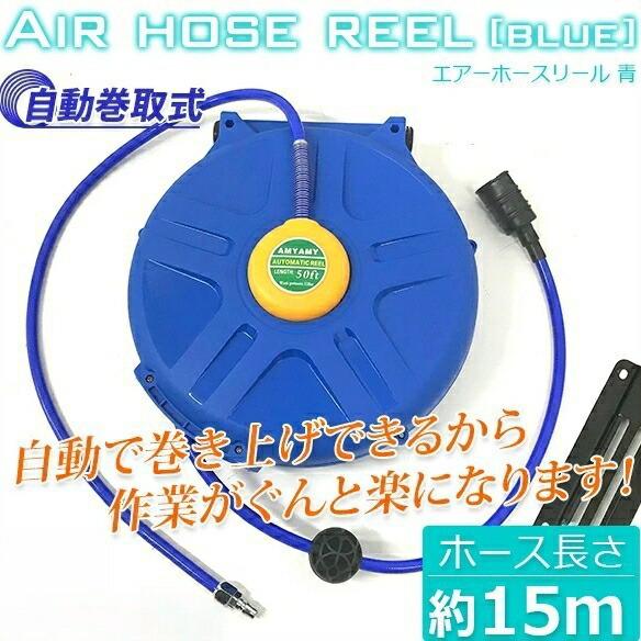 エアーホースリール 青 15M / 自動小銃巻き取式 吊り下げ式 天吊引っ掛かり 鉤括弧付 L0518040