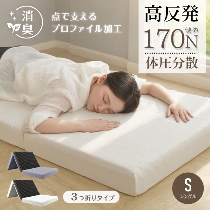 高反発マットレス 折りたたみ 三つ折り 厚さ10cm 170N 体圧分散 洗えるカバー付き 消臭 敷布団 セミシングル in059-ss