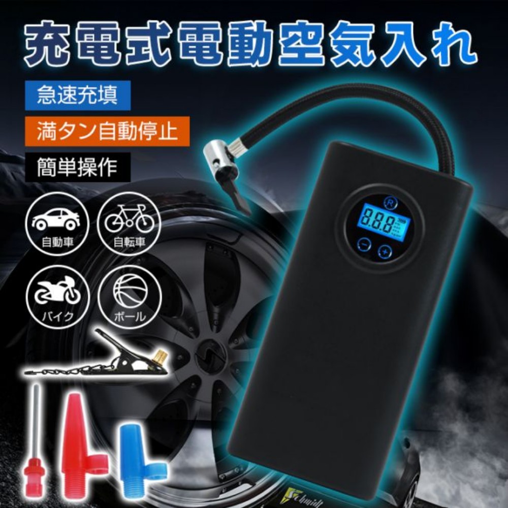 空気入れ 電動空気入れ 充電式 3000mAh 急速充填 自動停止機能付き 空気圧チェッカー 4つ空気圧表示対応 耐摩耗 耐爆性 コンパクト 自転車 バイク 自動車 ボール 浮き輪 od648
