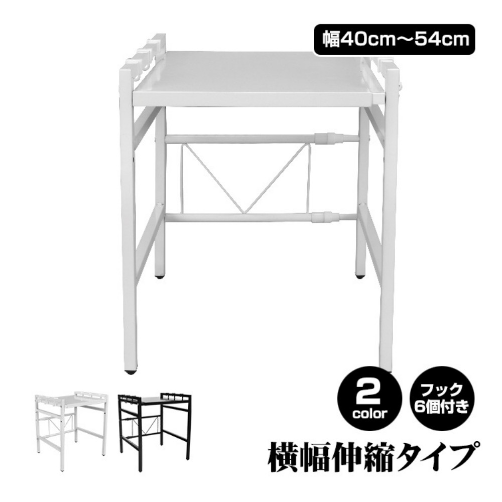 レンジ上ラック キッチンラック 調味料ラック 収納ラック 横幅伸縮 幅40～54cm 耐荷重15kg フック6個付き 高さ2段階調整 冷蔵庫 タンス キッチン 収納用品 キッチン用品 ny531 6,320円
