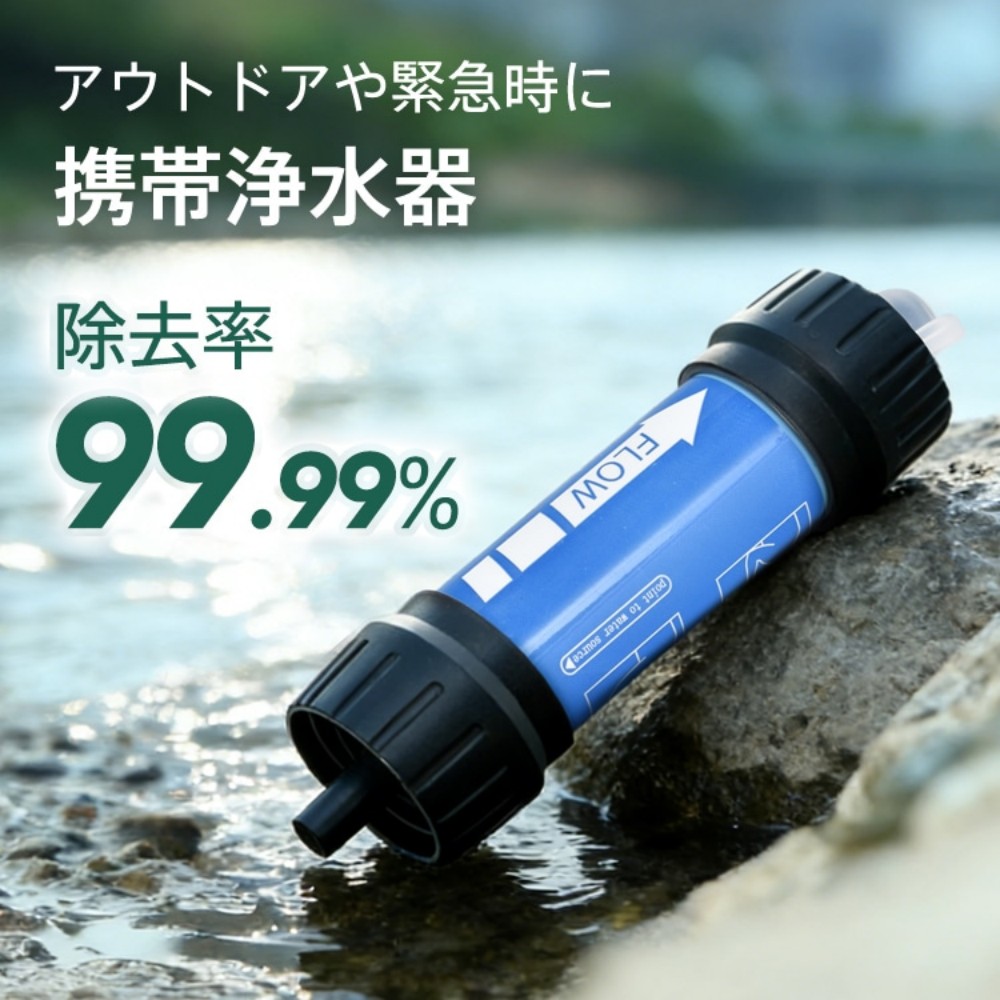 浄水器 携帯浄水器 携帯ろ過器 除去率99.99% 約4000L浄水可能 ウォーターバッグ付き 軽量 川の水 アウトドア キャンプ 登山 災害 防災用 緊急用 kc003