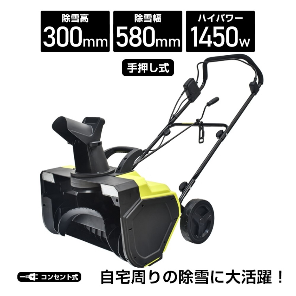 電動除雪機 電動スノーショベル 雪かき 円形交差点式 手押し 扱い分かりやすい 除雪幅約580粍 最大限度投雪不一致約9m 1450W 身寄り用 パーキング場 除雪設備 wk005