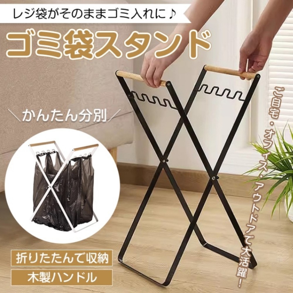 ゴミ袋スタンド レジ袋スタンド X字型フレーム 木製ハンドル 耐荷重約10kg 折り畳み収納 1～4枚掛けられる キャンプ 庭のお掃除 野外 sg132