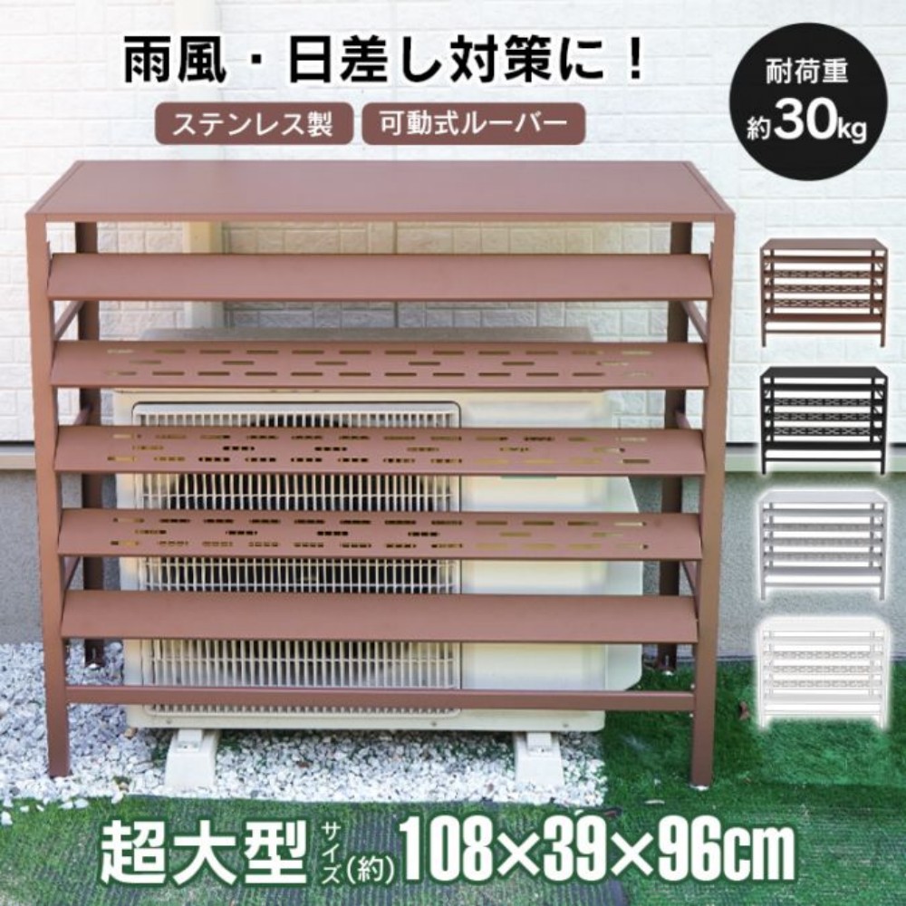 エアコン室外機カバー 室外機カバー ステンレス製 可動式ルーバー サビに強い お手入れ?単 長期間使用 目隠し効果 省エネ 節電 観葉植物 置物 整理収納 工具箱 雨風·日差し対策に sg308-108|Fourty Three