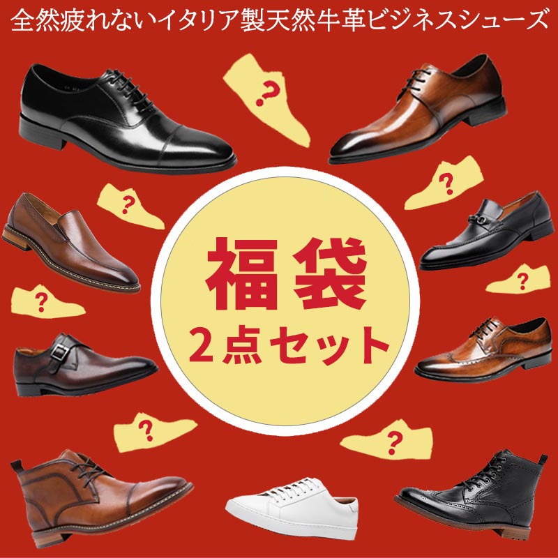 マラソン限定★58%OFF!交換無料 Foxsense メンズ ビジネスシューズ 福袋2点セット メンズ革靴 ストレートチップ モンクストラップ プレーントゥ ホールカット イタリア製天然牛革 紳士靴 牛革靴 フォーマル カジュアル ドレスシューズ 本革靴 履きやすい 幅広甲高 滑り止｜フォクスセンス