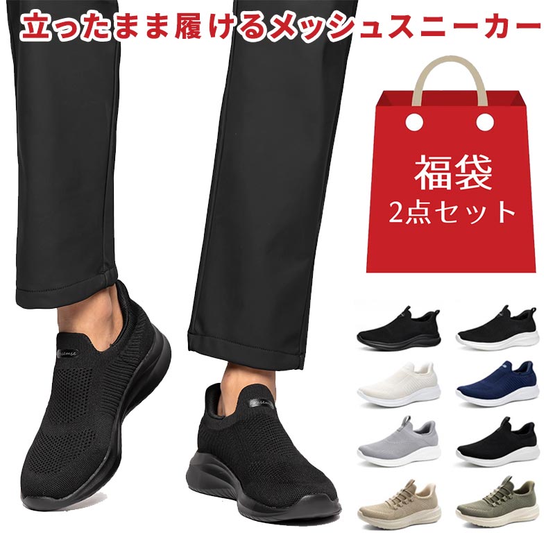マラソン限定★57%OFF!【最短翌日お届け】【サイズ交換無料】福袋2点セット!!メンズ ニットスニーカー メッシュシューズ レディース 男女兼用 カップル靴 滑り止め ローファー 超軽量 スリッポン 着脱簡単 アウトドア 男性 伸縮 ウォーキング 出張営業 通勤 アーチサポー