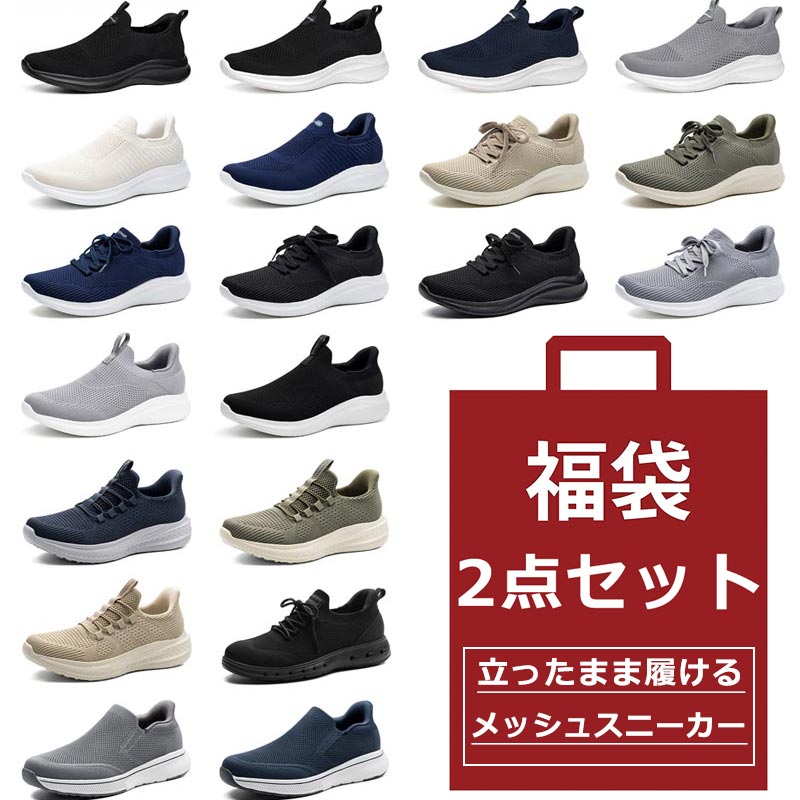 【最短翌日お届け】【交換無料】福袋 2点セット! 2026数量限定!!!メンズメッシュスニーカー スリッポン 着脱簡単 超軽量 通気性抜群 伸縮 運動靴 レディース 男女兼用 滑り止め 走れる カジュアル 男性 ウォーキング 仕事 通勤 幅広 散歩 通学通勤 アーチサポート 消臭抗菌