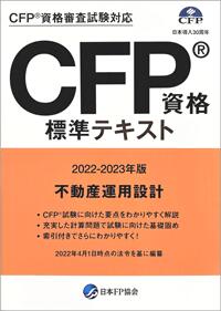 Cfpテキスト解説dvdコース 不動産運用設計 日本未入荷