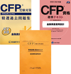 楽天市場 Cfp強力合格コース 金融資産運用設計 ｆｐｋ ｓｈｏｐ