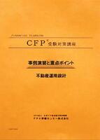 CFP演習解説DVDコース 不動産運用設計 2025-26年版｜ＦＰＫ-Ｓｈｏｐ