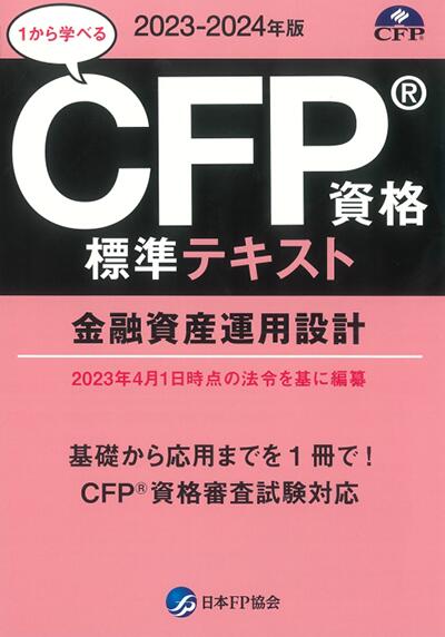 【楽天市場】CFP受験対策精選過去問題集 相続・事業承継設計 2023 