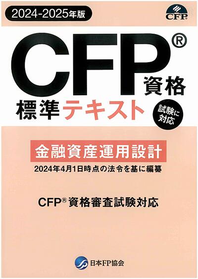 【楽天市場】CFP受験対策精選過去問題集 金融資産運用設計 2023 