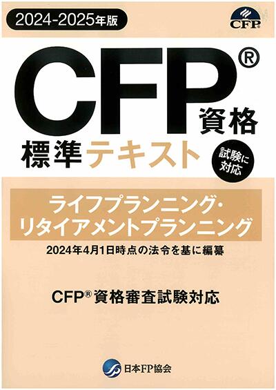 【楽天市場】CFP資格標準テキスト タックスプランニング : ＦＰＫ 